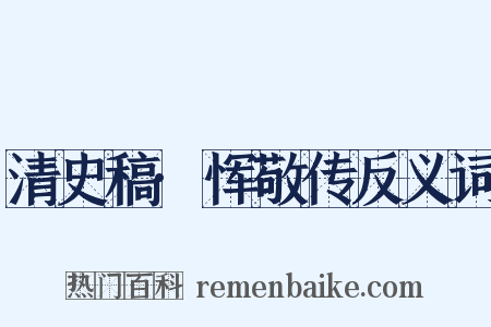 清史稿·恽敬传反义词是什么意思的图片